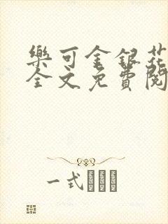 乐可金银花在线全文免费阅读冷门书屋