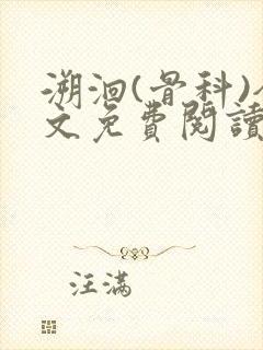 溯洄(骨科)全文免费阅读