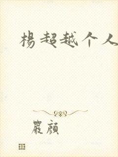 杨超越个人资料封面