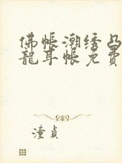 佛帐潮绣凸浮双龙耳帐免费