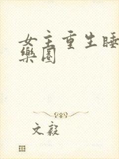 女主重生睡遍娱乐圈