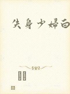失身少妇白洁