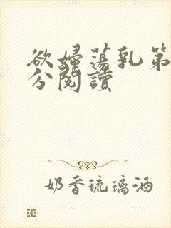欲妇荡乳第1部分阅读