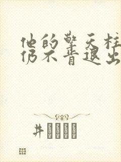 他的擎天柱巨龙仍不肯退出封面