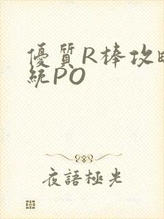 优质R棒攻略系统PO封面