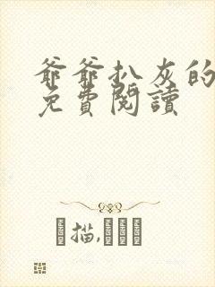 爷爷扒灰的小说免费阅读