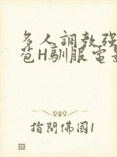 多人调教强行破苞H驯服电影