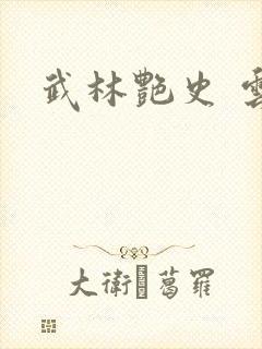 武林艳史 云平封面