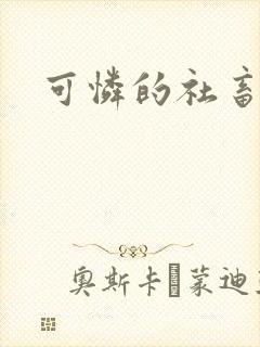 可怜的社畜小说