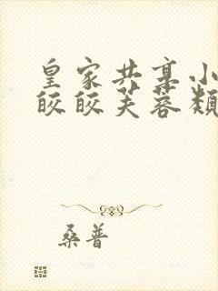 皇家共享小公主皎皎芙蓉类小说