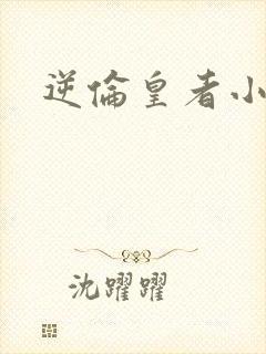 逆伦皇者小说