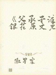 《父承子液》金银花原文免费阅读