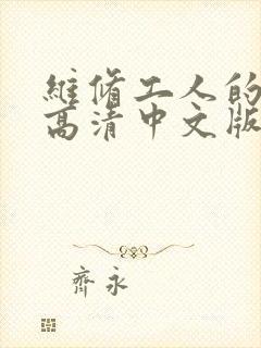 维修工人的绝遇高清中文版