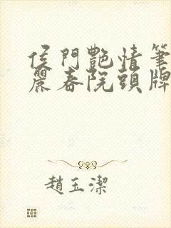 侯门艳情笔趣阁丽春院头牌封面