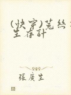 (快穿)菟丝花生存计封面