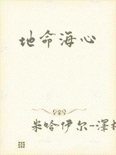 地命海心