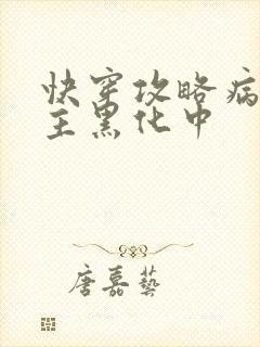 快穿攻略病娇男主黑化中