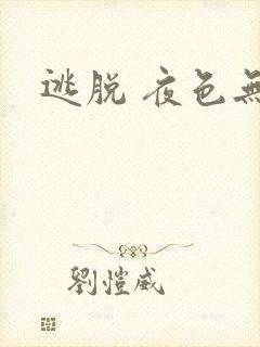 逃脱 夜色无边