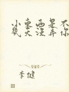 小东西是不是好几天没弄你了