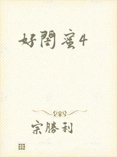 好闺蜜4