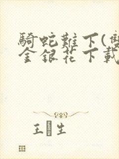 骑蛇难下(双)金银花下载