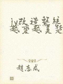 jy改造系统人越变越美楚倦安