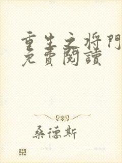 重生之将门毒后免费阅读封面