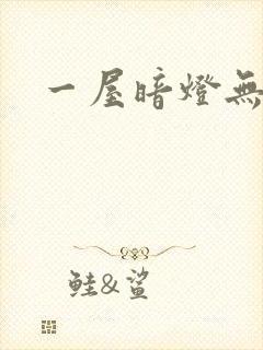 一屋暗灯无删减封面