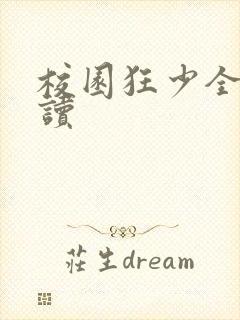 校园狂少全文阅读