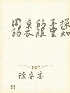 同桌的手探到我的衣服里知乎免费封面