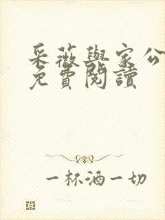 采薇与家公全文免费阅读