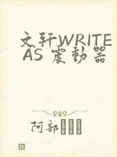 文轩WRITE AS 震动器