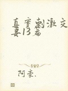 真实刺激交换娇妻13篇