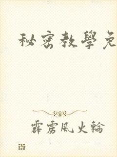 秘密教学免费