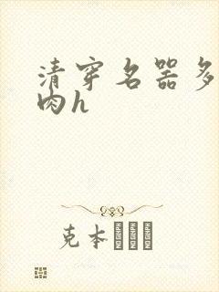 清穿名器多夫巨肉h