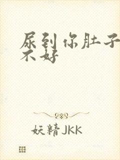 尿到你肚子里好不好