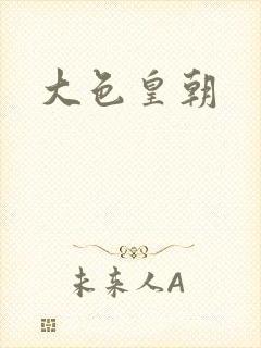 大色皇朝