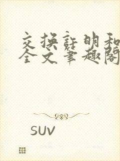 交换许明和林雪全文笔趣阁