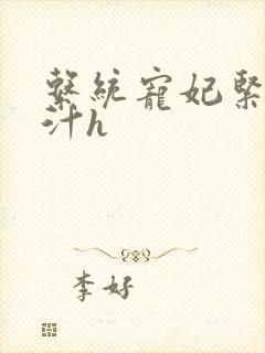 系统宠妃紧致多汁h封面