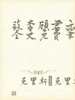 苏杳顾君亦小说全文免费笔趣阁封面