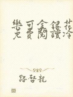 乐可金银花全文免费阅读冷门书屋无弹窗