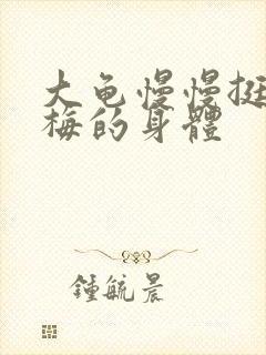 大龟慢慢挺进张梅的身体