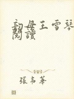 韵母王雪琴全文阅读