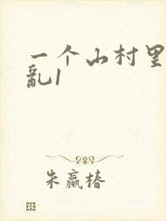 一个山村里的全乱1