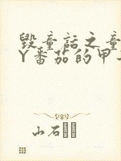 毁童话之童话BY番茄的甲子笔趣阁封面