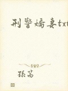 刑警娇妻txt