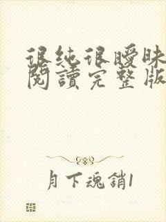 很纯很暧昧全文阅读完整版