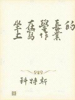 坐在学长的根茎上写作业