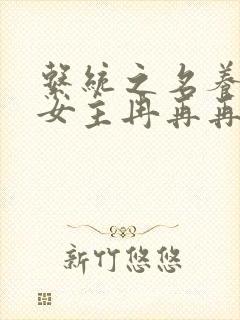 系统之名养成器女主冉再再封面