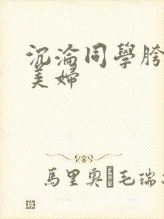 沉沦同学胯下的美妇